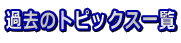 過去のトピックス一覧